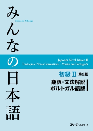 Cover image: Minna no Nihongo Elementary II Second Edition Translation and Grammar Notes - Portuguese 2nd edition 9784883197026