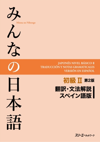Cover image: Minna no Nihongo Elementary II Second Edition Translation and Grammar Notes - Spanish 2nd edition 9784883197033