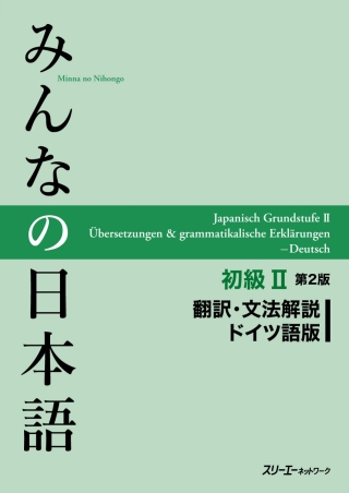 Cover image: Minna no Nihongo Elementary II Second Edition Translation and Grammar Notes - German 2nd edition 9784883197040