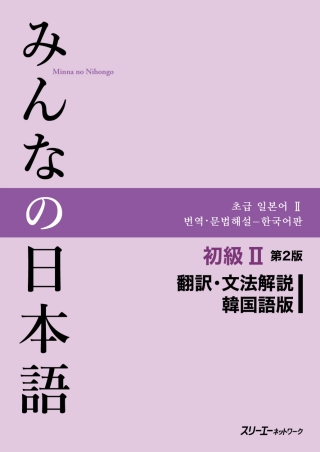 Cover image: Minna no Nihongo Elementary II Second Edition Translation and Grammar Notes - Korean 2nd edition 9784883197088