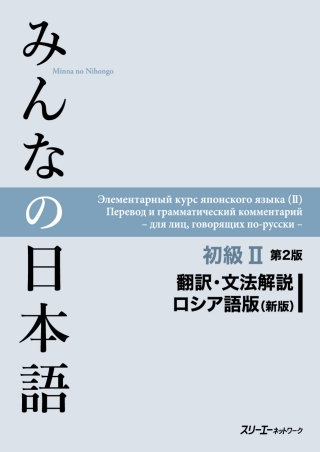 Cover image: Minna no Nihongo Elementary II Second Edition Translation and Grammar Notes - Russian 2nd edition 9784883197248