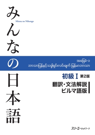 Cover image: Minna no Nihongo Elementary I Second Edition Translation and Grammar Notes - Burmese 2nd edition 9784883197484