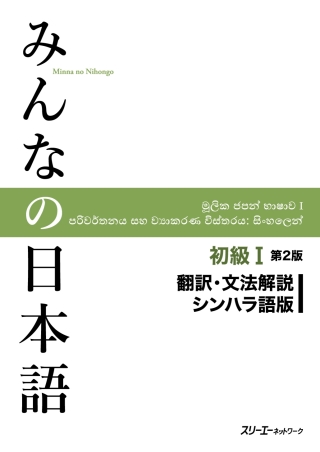 表紙画像: Minna no Nihongo Elementary I Second Edition Translation and Grammar Notes - Sinhalese 2nd edition 9784883198498