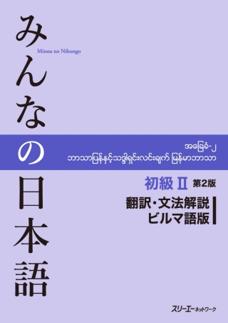Cover image: Minna no Nihongo Elementary II Second Edition Translation and Grammar Notes - Burmese 2nd edition 9784883198528