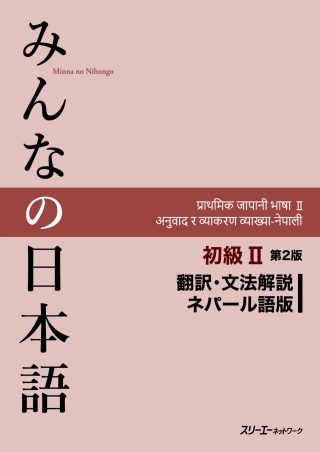 Cover image: Minna no Nihongo Elementary II Second Edition Translation and Grammar Notes - Nepali 2nd edition 9784883199457