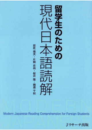 Cover image: Modern Japanese Reading Comprehension for Foreign Students 1st edition 9784901429313