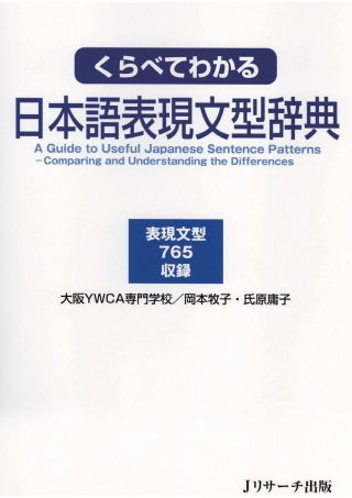 Cover image: A Guide to Useful Japanese Sentence Patterns –Comparing and Understanding the Differences 1st edition 9784901429726