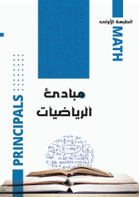 Cover image: مبادئ الرياضيات 1st edition 9786030410200