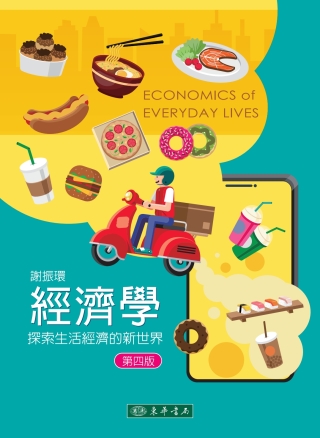 Cover image: 經濟學：探索生活經濟的新世界 4th edition 9786267554326
