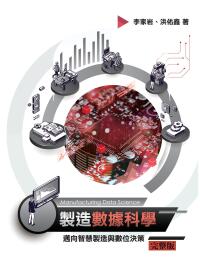 Cover image: 製造數據科學：邁向智慧製造與數位決策 1st edition 9789860679694