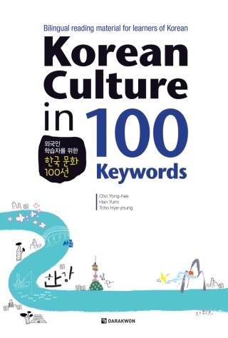Imagen de portada: Korean Culture in 100 Keywords 1st edition 9788927731795