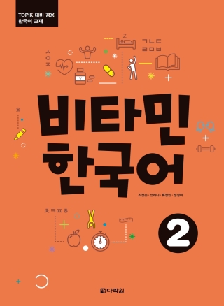 Imagen de portada: Vitamin Korean 2 1st edition 9788927731870