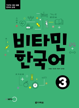 表紙画像: Vitamin Korean 3 1st edition 9788927731887