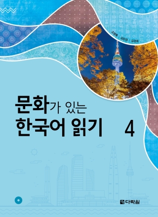Cover image: Reading Korean Through Culture 4 1st edition 9788927732525