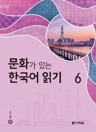 Cover image: Reading Korean Through Culture 6 1st edition 9788927732563