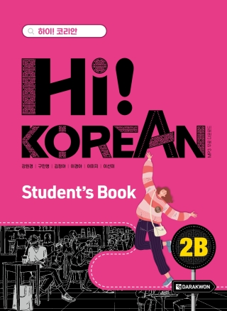 Cover image: Hi! Korean 2B - Student's Book 1st edition 9788927733201