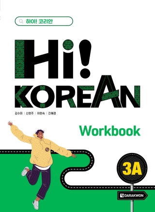 Cover image: Hi! Korean 3A - Workbook 1st edition 9788927733232