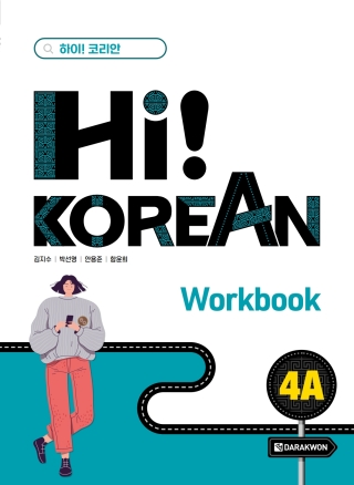 Cover image: Hi! Korean 4A - Workbook 1st edition 9788927733263
