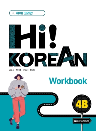 Cover image: Hi! Korean 4B - Workbook 1st edition 9788927733294