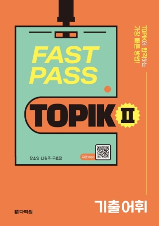 Cover image: Fast Pass TOPIK II - Vocabulary from Previously Tested Questions 1st edition 9788927733409