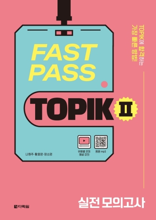 Cover image: Fast Pass TOPIK II - Actual Mock Tests 1st edition 9788927733416