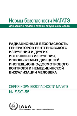 Cover image: Radiation Safety of X Ray Generators and Other Radiation Sources Used for Inspection Purposes and for Non-medical Human Imaging 9789204142235