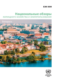 Imagen de portada: Country Profiles on Urban Development, Housing and Land Management (Russian language) 9789210041607