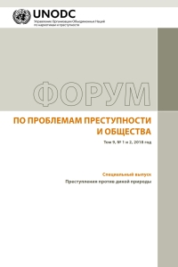 Cover image: Forum on Crime and Society Volume 9, Numbers 1 and 2, 2018 (Russian language) 9789210041720