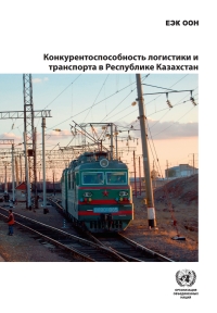 Omslagafbeelding: Logistics and Transport Competitiveness in Kazakhstan (Russian language) 9789210042208
