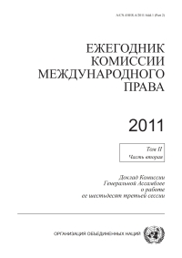 Cover image: Yearbook of the International Law Commission 2011, Vol. II, Part 2 (Russian language) 9789210042383