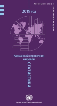 صورة الغلاف: World Statistics Pocketbook 2019 (Russian language) 9789210042727