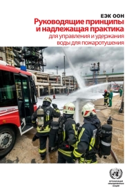 صورة الغلاف: Safety Guidelines and Good Practices for the Management and Retention of Firefighting Water (Russian language) 9789210042925