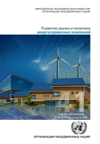 Cover image: Development of Energy Service Companies Market and Policies (Russian language) 9789210043427