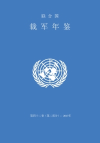 表紙画像: United Nations Disarmament Yearbook 2017: Part II (Chinese language) 9789210043601