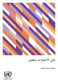 Cover image: Manual of Tests and Criteria - Seventh Revised Edition (Arabic language) 9789210045063