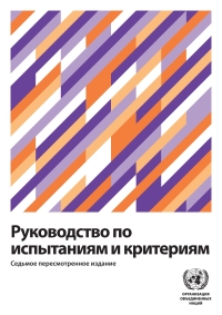 Imagen de portada: Manual of Tests and Criteria - Seventh Revised Edition (Russian language) 9789211391916