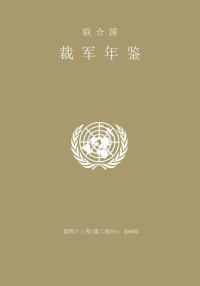 Imagen de portada: United Nations Disarmament Yearbook 2018: Part II (Chinese language) 9789210045377