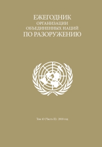 Cover image: United Nations Disarmament Yearbook 2018: Part II (Russian language) 9789210045384