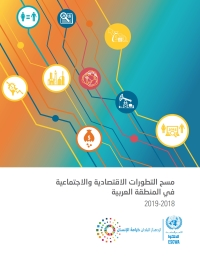 صورة الغلاف: Survey of Economic and Social Developments in the Arab Region 2018-2019 (Arabic language) 9789210045698