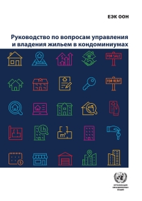 Imagen de portada: Guidelines on the Management and Ownership of Condominium Housing (Russian language) 9789210045902
