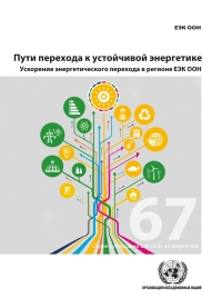 Cover image: Pathways to Sustainable Energy (Russian language) 9789210046572