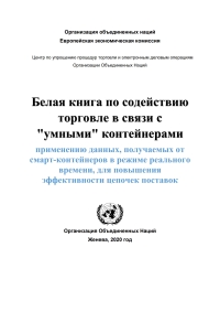 Imagen de portada: Trade Facilitation White Paper on Smart Containers (Russian language) 9789210047760