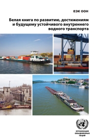 Cover image: White Paper on the Progress, Accomplishments and Future of Sustainable Inland Water Transport (Russian language) 9789210047845