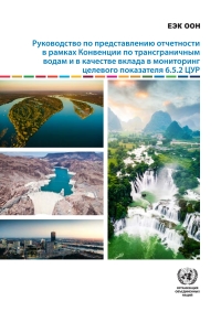 Cover image: Guide to Reporting under the Water Convention and as a Contribution to SDG Indicator 6.5.2 (Russian language) 9789210048422