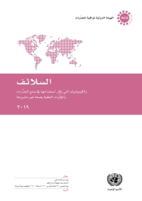 Imagen de portada: Precursors and Chemicals Frequently Used in the Illicit Manufacture of Narcotic Drugs and Psychotropic Substances 2019 (Arabic language) 9789210048491