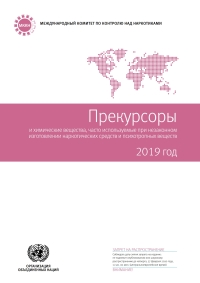 Imagen de portada: Precursors and Chemicals Frequently Used in the Illicit Manufacture of Narcotic Drugs and Psychotropic Substances 2019 (Russian language) 9789210048514