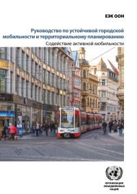 Omslagafbeelding: A Handbook on Sustainable Urban Mobility and Spatial Planning (Russian language) 9789210048613