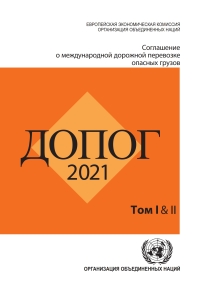 Cover image: Agreement Concerning the International Carriage of Dangerous Goods by Road (ADR) (Russian language) 9789211391787