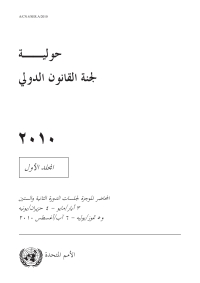 Cover image: Yearbook of the International Law Commission 2010, Vol. I (Arabic language) 9789210049382