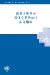 Imagen de portada: UNCITRAL Practice Guide to the Model Law on Secured Transactions (Chinese language) 9789210049832